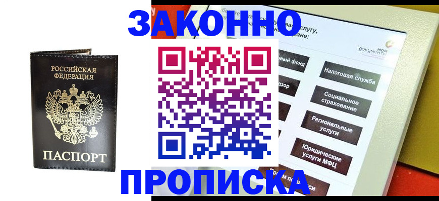 прописка в Приморском крае